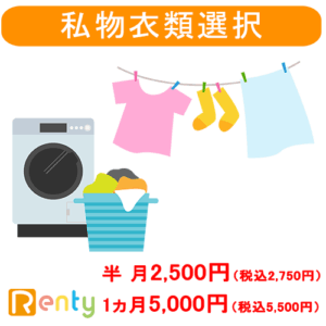 オルタンシア-私物衣類洗濯-1ヶ月