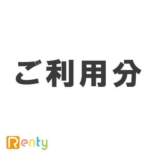 オルタンシア-ご利用分