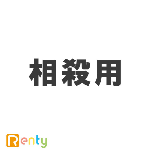 東千葉MC-相殺用